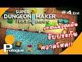 Super Dungeon Maker - Fink`s Awakening P4 End #Thai : ก่อนปล่อย!! ของมันต้องลอง