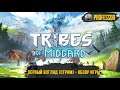 Первый взгляд (Стрим) - Обзор игры - Tribes of Midgard