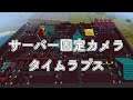 【定点カメラ】マルチサーバーのネザー建築エリアの何気ない日常【タイムラプス】【マイクラ統合版/PE/PS4/Switch/Xbox/Win10】