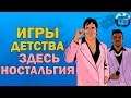 В Какие Игры Мы Играли в Детстве? | 10 Игр для Слабых ПК