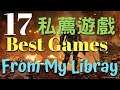 【渥夫遊戲櫃21】17 Best game recommended from my list(Eng. Sub)17遊戲真心推:遊戲光芒永不滅,只求有人不忘懷