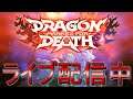 #3【ライブ実況】Dragon Marked For Death【ドラゴン・マークト・フォー・デス】