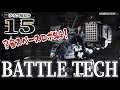 【BattleTech実況15】新型機乗り換えイベント！古のメック、アトラスII＆ハイランダー登場！【バトルテック】