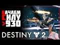 Destiny 2 • Как поднять силу до 950 • Да все просто...
