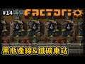 【Factorio/異星工廠】黑瓶產線&鐵礦車站 #14