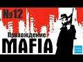 Прохождение Mafia: The City of Lost Heaven - Часть 12 (Без комментариев)