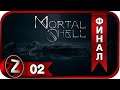 Mortal Shell ➤ Слишком сложно ➤ Прохождение #2:ФИНАЛ
