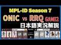 【実況解説】MPL ID S7 ONIC vs RRQ GAME2 【Week2 Day2】