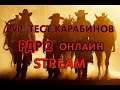 PvP / ТЕСТ КАРАБИНОВ / Stream / RDR 2 ONLINE