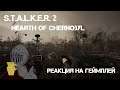 Реакция на S.T.A.L.K.E.R. 2 Hearth of Chernobyl by Dimiych Stalker
