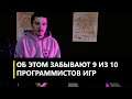 Что забывают учить программисты игр? Unity, C# и не только...