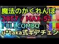 【u*taka式ギアチェン】魔法のかくれんぼ(SPA)/2857/MAX-51/FULLCOMBO【全国TOP】
