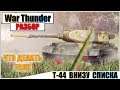 War Thunder - СЛАБЫЙ ПРОБОЙ НЕ БЕДА, ЕСТЬ БЫСТРАЯ ЕЗДА | Паша Фриман