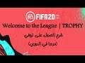 Welcome to the League | TROPHY - FIFA 20 
تروفي (مرحبا في الدوري) - فيفا 20
