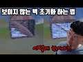 보이지 않는 벽 초기화 하는 법