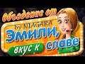 Обжираловка от Эмили. Вкус к славе  ✔ {часть 1} СТРИМ