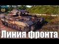 Заявочка на ТОП 1 в битве БЛОГЕРОВ на Линии фронта World of Tanks
