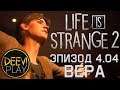 ► КУЛЬТ ◄ Эпизод 4. Вера [04] - Life is Strange 2