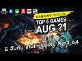 5 อันดับ เกมใหม่น่าเล่น [สค. 2564] - Top 5 NEW Games of August 2021