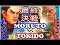 『スト5』もると (ダン)   対   ときど  (ユリアン) 戦闘継続｜ Moruto (Dan) vs Tokido (Urien) 『SFV』🔥FGC🔥