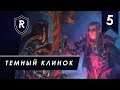 Настоящий верминтайд - Малус Темный Клинок #5, Легенда, Total War: Warhammer II