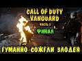 Финал сюжетки в Call of Duty Vanguard - Стоит ли покупать игру ради кампании