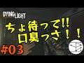 【Dying Light】【#03】ちょっと待って!口臭っさ!!