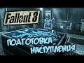 Fallout 3 Прохождение (5) - [Подготовка наступления. Артиллерийские орудия. База Химер]