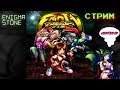 Fight’N Rage / ИДУ В ЗАМОК
