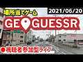 【GeoGuessr】みんなで場所当てクイズに挑戦！ [2021/06/20]