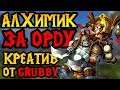 Grubby (ORC) vs Neytpoh (NE). Алхимик за ОРДУ. Cast #124 [Warcraft 3]