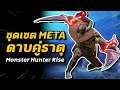 ชุดเซต META ดาบคู่ มีครบทุกธาตุ Dual Blades V3.0 | Monster Hunter Rise