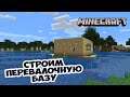 ✸ Строим перевалочную базу в Minecraft ✸ ч.2