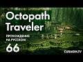 Прохождение Octopath Traveler - 066 - Оазис - Завершение Третьей Главы Ольберика