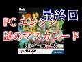 ＞最終回＜ 謎のマスカレード 初見でクリアを目指します！PCエンジン《PC Engine》