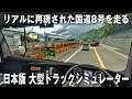 【Project Japan V1.0】日本版大型トラックシミュレーターでリアルに再現された国道8号線をドライブしてみた【アフロマスク】