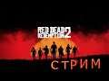 Red Dead Redemption 2. СТРИМ НАЧАЛО