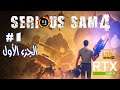 Serious Sam 4: Gameplay [RTX 2080Ti, 4K] | تجربه اللعبة