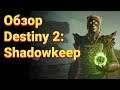 Обзор дополнения Shadowkeep для Destiny 2!