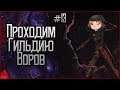 Проходим Гильдию Воров - Интерактивный Skyrim Requiem[13]