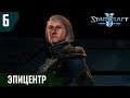 Прохождение StarCraft 2 - Нова: Незримая Война [Эксперт] #6 - Эпицентр