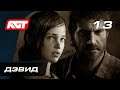 Прохождение The Last of Us Remastered — Часть 13: Дэвид