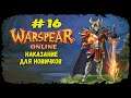 Наказание для новичков | Warspear Online | Прохождение #16