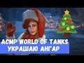 АСМР World of Tanks Украшаю Новогодний ангар