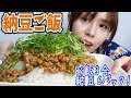 【爆食】大盛り納豆ご飯を食べるモッパン