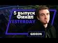 Yesterday Gideon - 5 выпуск Финал
