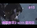#013 戦国無双2 with 猛将伝 HD ver プレイ動画 (Samurai Warriors 2 with Extreme Legends Game playing #13)