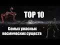 ТОП 10 опаснейших космических тварей