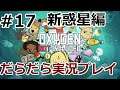 新惑星でだらだら実況 #17【Oxygen Not Included】