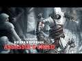 Без сценария: Assassin's Creed. Взгляд в прошлое